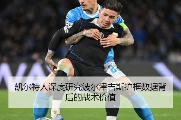 凯尔特人深度研究波尔津吉斯护框数据背后的战术价值