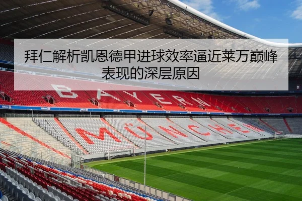拜仁解析凯恩德甲进球效率逼近莱万巅峰表现的深层原因