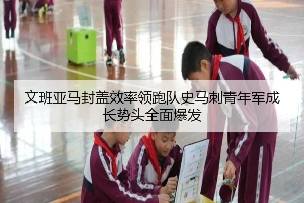 文班亚马封盖效率领跑队史马刺青年军成长势头全面爆发